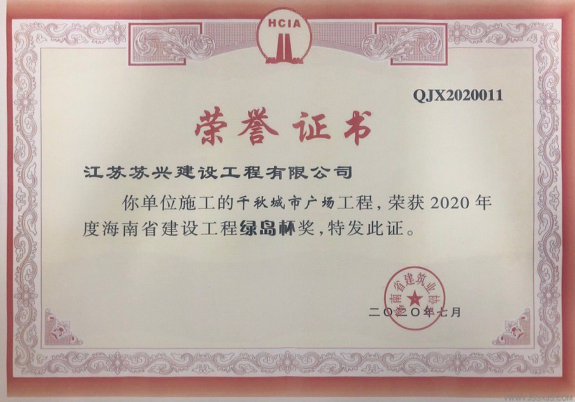 2020.7.2020年度海南省建設工程綠島杯（千秋城市廣場(chǎng)）.JPG